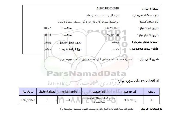 استعلام, تعمیرات ساختمان داخلی اداره پست 