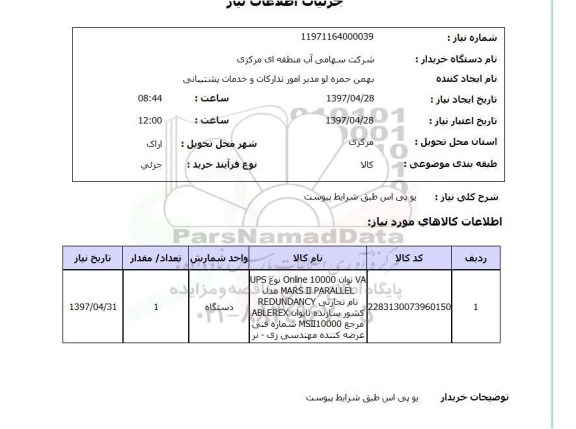 استعلام, استعلام یو پی اس طبق شرایط پیوست