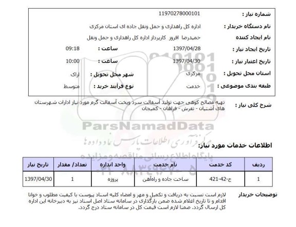 استعلام,استعلام تهیه مصالح کوهی جهت تولید آسفالت سرد و پخت آسفالت گرم مورد نیاز ادارات 