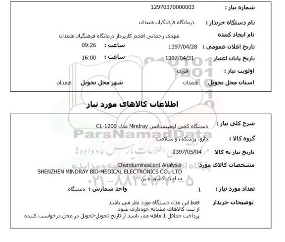 استعلام,استعلام دستگاه کمی لومینسانس Mindray مدل CL-1200