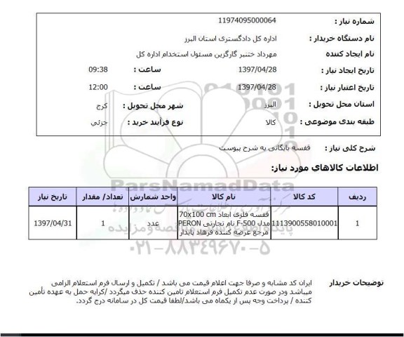 استعلام,استعلام قفسه بایگانی