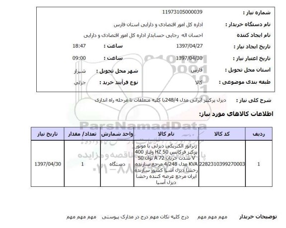 استعلام,استعلام دیزل پرکینز ایرانی