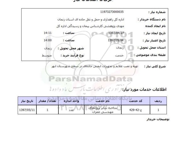 استعلام , استعلام تهیه و نصب علایم ...