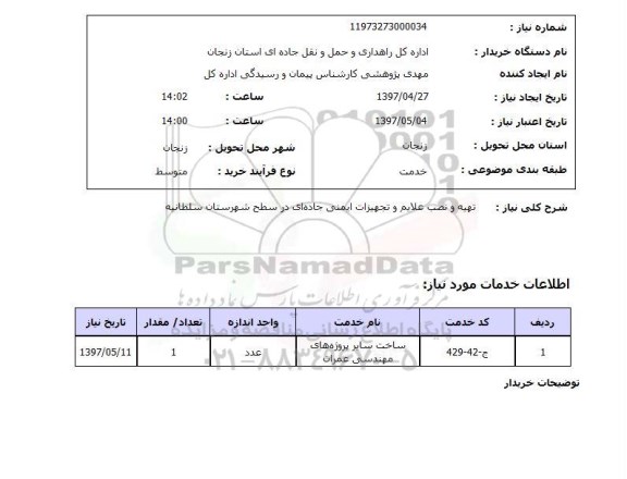 استعلام, استعلام تهیه و نصب علایم و تجهیزات ایمنی جاده ای ...