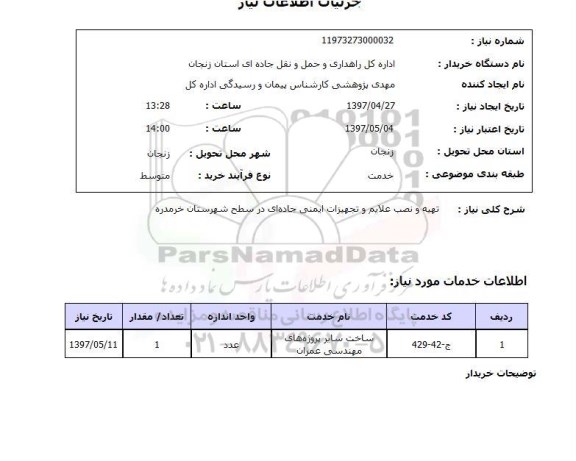 استعلام,تهیه و نصب علایم و تجهیزات ایمنی