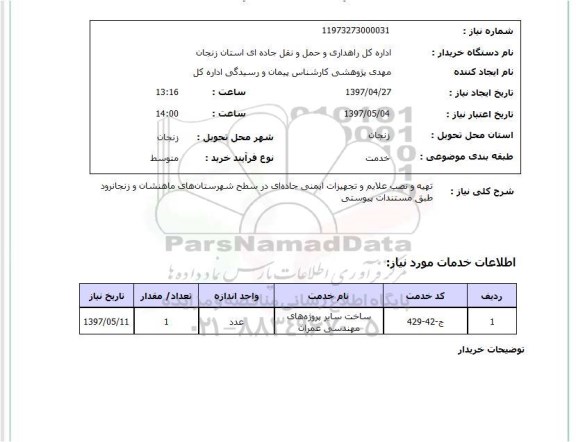 استعلام , استعلام تهیه و نصب علائم ...