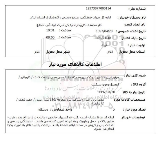 استعلام,موتور تریل جت رو...