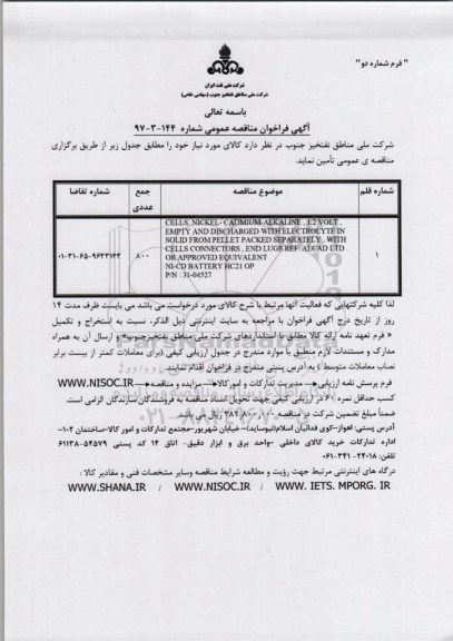  مناقصه عمومی, فراخوان CELLS. NICKEL- CADMIUM- ALKALINE...