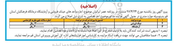 اصلاحیه آگهی مزایده,مزایده اجاره واحدهای عینک فروشی