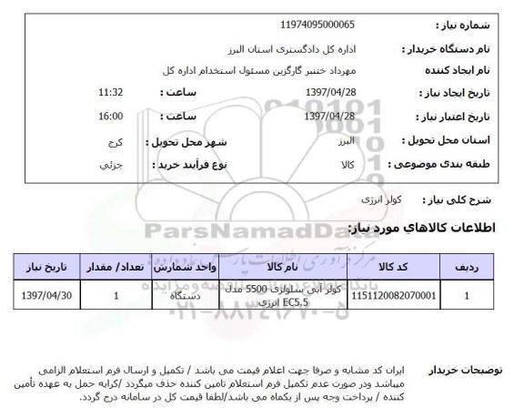 استعلام,استعلام کولر انرژی