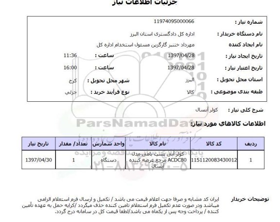 استعلام, استعلام کولر آبی