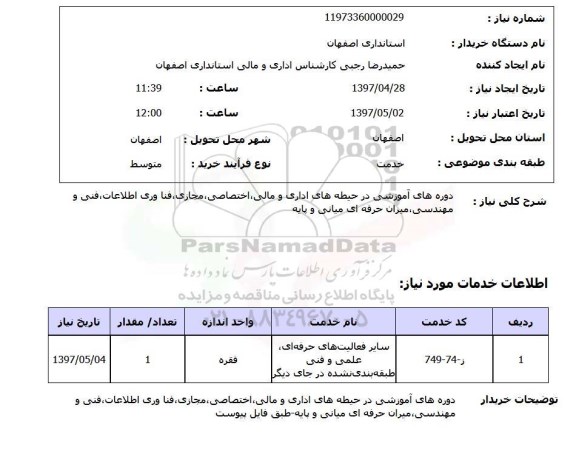 استعلام,استعلام دروه های آموزشی در حیطه های اداری و مالی 