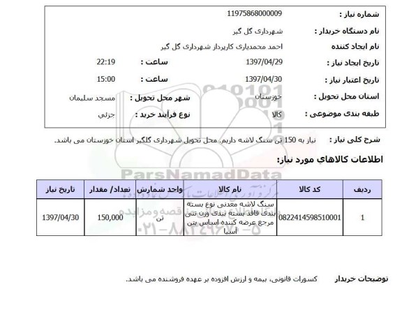 استعلام,استعلام سنگ لاشه معدنی 