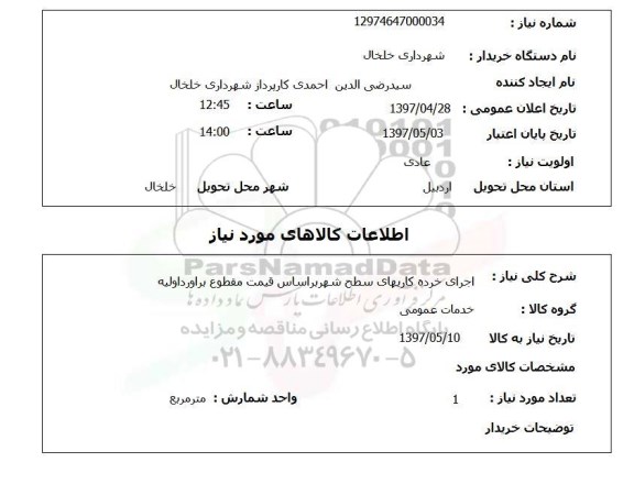 استعلام ,استعلام اجرای خرده کاریهای سطح شهر