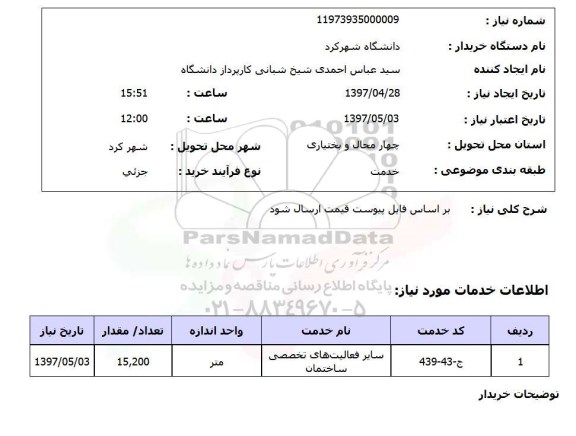 استعلام , استعلام سایر فعالیت های تخصصی ساختمان ...