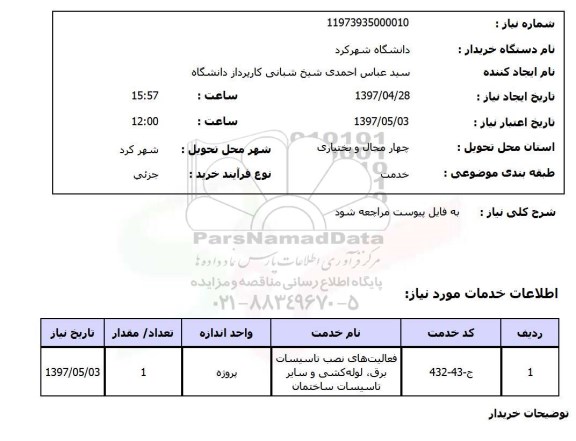 استعلام , استعلام نصب تاسیسات برق- لوله کشی و ...