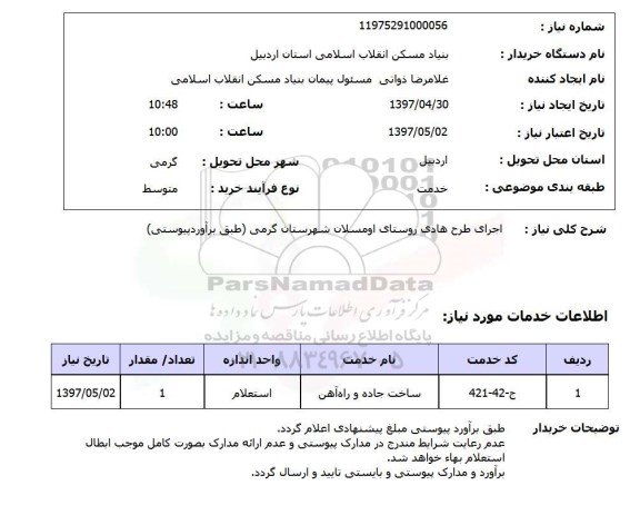 استعلام, استعلام اجرای طرح هادی روستا....