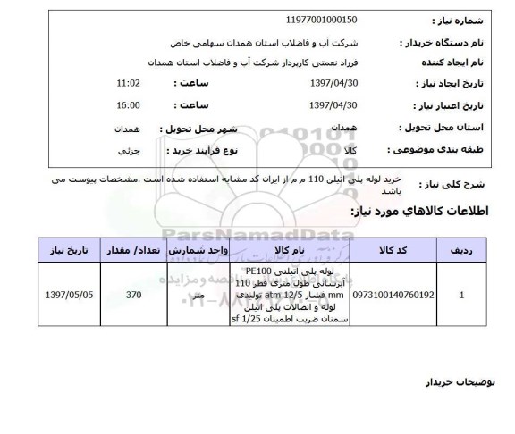 استعلام, استعلام خرید لوله پلی اتیلن