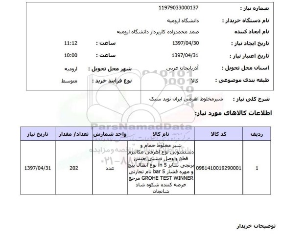 استعلام , استعلام شیر مخلوط اهرمی ایران