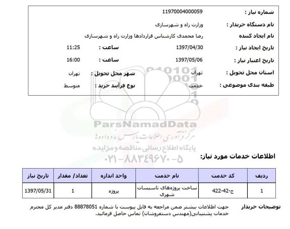 استعلام, استعلام ساخت پروژه های تاسیسات شهری