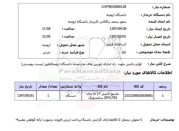 استعلام,استعلام لوازم جانبی جهت راه اندازی دوربین های مدار بسته 