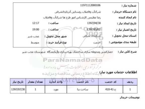 استعلام , استعلام حصارکشی و محوطه سازی ساختمان