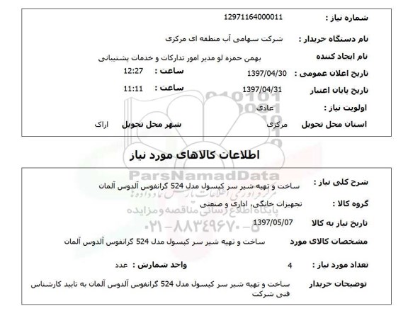 استعلام , استعلام ساخت و تهیه شیر سر کپسول