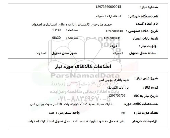 استعلام, استعلام خرید باطری یو بی اس