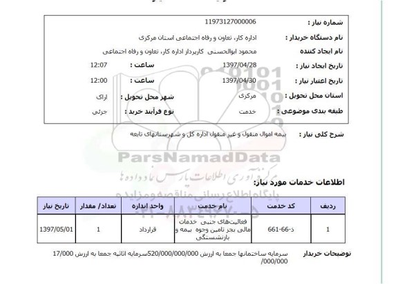 استعلام, استعلام بیمه اموال منقول و غیرمنقول...