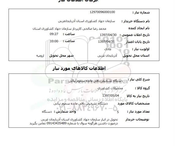 استعلام,استعلام دستگاه تشخیص باقی مانده سموم نباتی