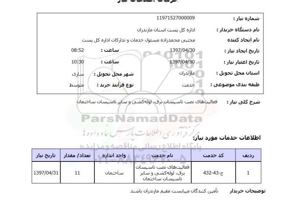 استعلام , استعلام فعالیت های نصب تاسیسات برق ...