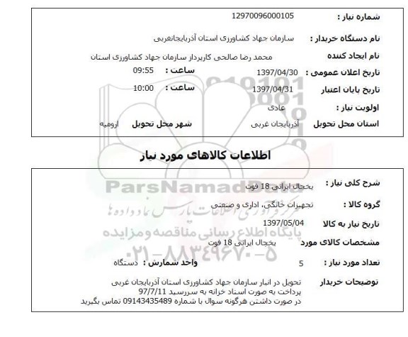 استعلام,استعلام یخچال ایرانی 18 فوت