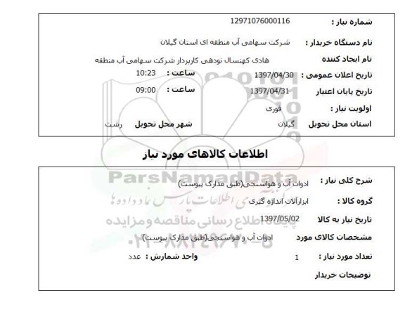 استعلام, استعلام ادوات آب و هواسنجی...