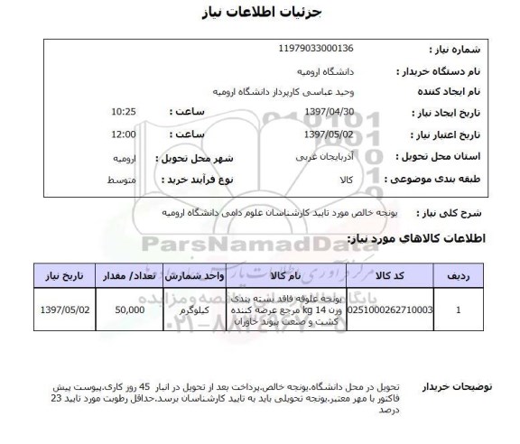 استعلام,استعلام یونجه خالص