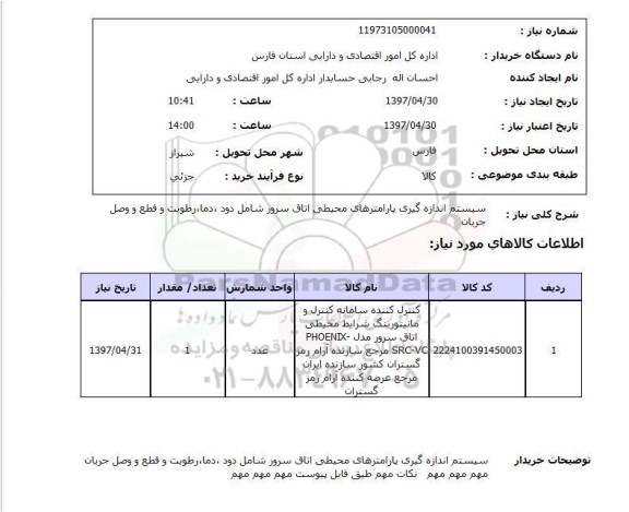 استعلام,استعلام سیستم اندازه گیری