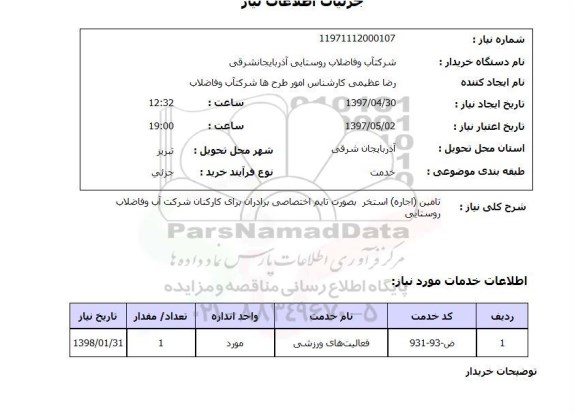 استعلام , استعلام تامین اجاره استخر بصورت تایم اختصاصی