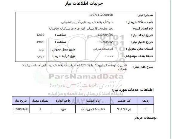 استعلام , استعلام تامین اجاره سالن ایروبیک بانوان