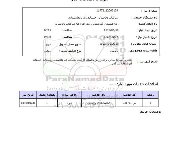 استعلام ,استعلام تامین اجاره سالن برای ورزش والیبال کارکنان  