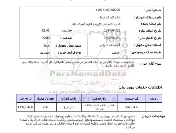 استعلام , تهیه و نصب موکت پالاز