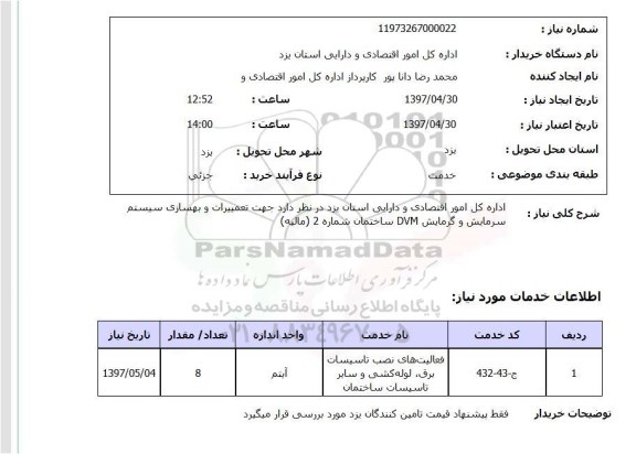 استعلام,استعلام فعالیت های نصب تاسیسات برق