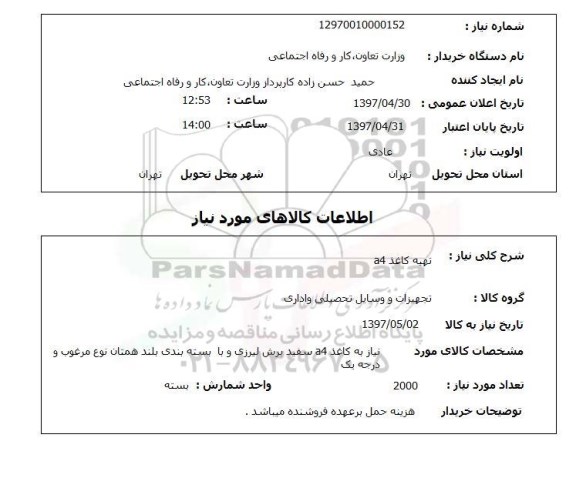 استعلام , استعلام ​تهیه کاغذ a4