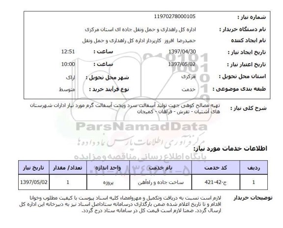 استعلام,تهیه مصالح کوهی جهت تولید آسفالت...