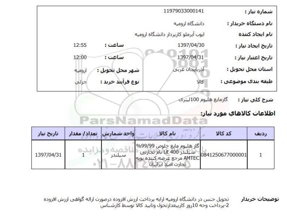 استعلام , استعلام گاز مایع هلیوم 