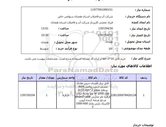 استعلام, استعلام خرید کابل 10*SWR-3 