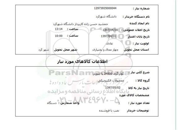 استعلام کولر گازی 24000  با اینورتر 