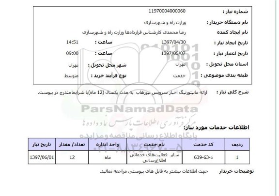 استعلام, استعلام  ارائه مانیتورینگ اخبار سرویس ...