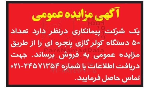 آگهی مزایده عمومی, مزایده تعداد 50 دستگاه کولر گازی پنجره ای 