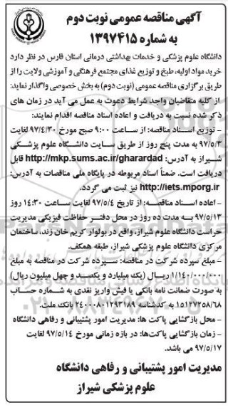 آگهی مناقصه عمومی,مناقصه خرید مواد اولیه، طبخ و توزیع غذای مجتمع فرهنگی- نوبت دوم 