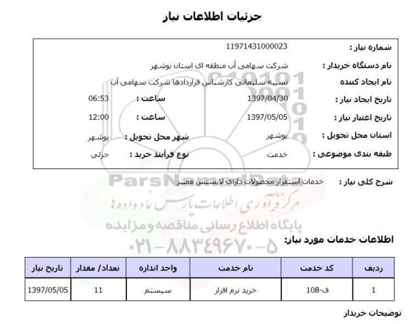 استعلام ,استعلام خرید نرم افزار