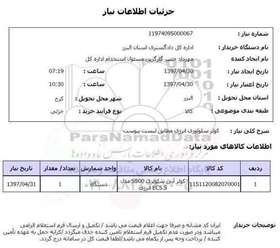 استعلام, استعلام کولر سلولوزی انرژی...